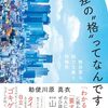 勅使川原真衣 著『格差の”格”ってなんですか？』より。能力主義ありと思う心に一石を。いつも心に勅使川原真衣を。
