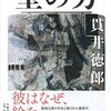 『壁の男』　貫井徳郎