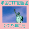 年4回のプチボーナス 米国ETF配当金2023年9月分