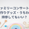 【おかあさんといっしょ】ファミリーコンサートで手作りグッズ・衣装は持参していい？