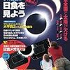  ４６年ぶりの皆既日食(一部地域)のこと