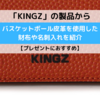 「KINGZ（キングズ）」のバスケットボール皮革を使用した財布や名刺入れを紹介！プレゼントにおすすめのアイテムです！