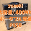 大容量ポータブル電源 suaoki製「PS5B」(400Wh)で冬の車中泊を楽しもう