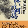 「深い河」をさぐる　遠藤周作（対談集：本木雅弘、青山圭秀、横尾忠則、W・ジョンストンほか）