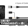 十徳ナイフ的なKableCARDがすごく良さそう！