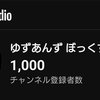 YouTubeのチャンネル登録者数が1000人を超えました！！