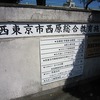 西原総合教育施設（西東京市）