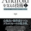 これからもAndroidを開発する人は「Androidを支える技術」を読もう。