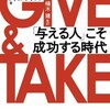 『学び合い』の語りに使える本〜GIVE&TAKE 「与える人」こそ成功する時代〜

