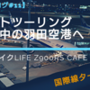 【モトブログ#11】ナイトツーリング　真夜中の羽田空港