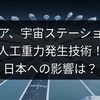 ロシア、宇宙ステーションに人工重力発生技術！日本への影響は？