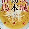 茨城県常総市水海道  人生ラーメン❗️