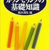 本日読了[３８０冊目]楡木満行編『スクールカウンセリングの基礎知識』☆☆☆☆☆