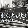 『東京者がたり』を読んだ