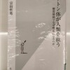 糖質制限の良さを明快に説明。読み返してより理解したいコンディショニング名著―『ケトン体が人類を救う　糖質制限でなぜ健康になるのか』著：宗田哲男