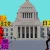 極悪非道の邪悪で残忍な人殺しの立憲民主党の忍者が国会で暴れて悲鳴をあげる日本人忍者を殺すアニメーション　ナルト風（３８）