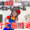4行で振り返る！2025年4月に俺がレビューしたゲーム！