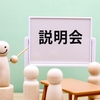 フランチャイズの説明会に参加（その4）