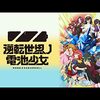 『逆転世界ノ電池少女』も『星合の空』と同じく想定した前半部分しか制作できなかったとのこと