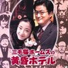 大林宣彦監督作品「三毛猫ホームズの黄昏ホテル（1998）」雑感