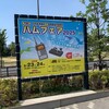 ハムフェア 2025