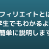 【初心者向け】アフィリエイトとは？中学生でもわかるように超簡単に説明します。