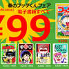 【ブッダくんフェア】開催中！なんと今木商事の電子書籍オール99円！