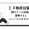 【不動産投資】銀行マンの成績に貢献するといいことがあるのか？