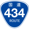 No.299 国道434号