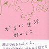 群ようこさん「かるい生活」について一言