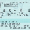 マリンライナー38号　普通列車用グリーン券【チケットレス特急券・グリーン券】