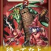 瑞＋佐藤夕子『ミムムとシララ〜ドラゴンのちんちんを見に行こう〜』2巻