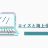 2024.3.27. ロイズと海上保険の歴史