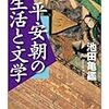  ちくま学芸文庫版『平安朝の生活と文学』の「編集部注」