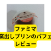 ファミマ窯出しプリンのパフェ2024【レビュー】