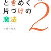 近藤麻理恵「人生がときめく片づけの魔法２」874冊目