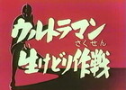 ザ・ウルトラマン42話「ウルトラマン生けどり作戦」