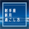 2021年「射手座新月」の過ごし方考えてみた