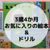 3歳4か月　3月　お気に入りの絵本＆ドリル　