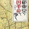 （読書メモ）帝都東京を中国革命で歩く 