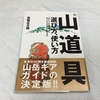 登山初心者が読むべき「山道具」本