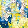 【ラノベレビュー】誤解された『身代わりの魔女』は、国王から最初の恋と最後の恋を捧げられる 4【十夜 】