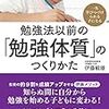 勉強法以前の「勉強体質」はどうすれば作れる？