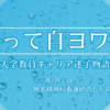 雨降って自ヨワヨワ～大学教員キャリア迷子物語～