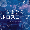 2024.1/1～  さよなら年報