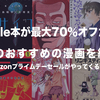 Kindle本が最大70％オフだからおすすめの漫画を紹介！Amazonプライムデーセールがやってくるぅー！