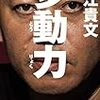 【読書感想】モチベーションがUPすること間違いなし！『多動力』の感想。