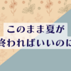 秋の気配と汗疹の改善に喜ぶ私