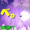 【ホロウナイト】「飛べ！スーパーだぁぁっしゅ！」＃7