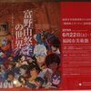 【福岡市美術館】富野由悠季の世界 －ガンダム、イデオン、そして今、は夏休み終了まで！